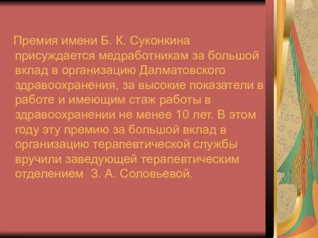 Премия имени Б. К. Суконкина присуждается медработникам за большой вклад в организацию