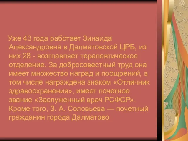 Уже 43 года работает Зинаида Александровна в Далматовской ЦРБ, из них 28