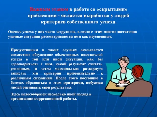 Продуктивным в таких случаях оказывается совместное обсуждение объективных показателей успеха в той