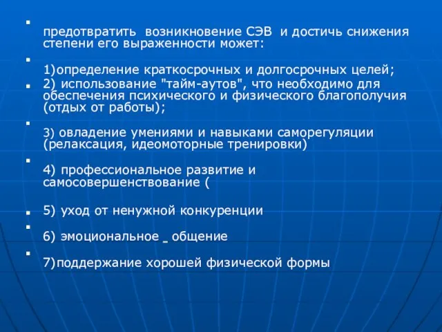 предотвратить возникновение СЭВ и достичь снижения степени его выраженности может: 1)определение краткосрочных