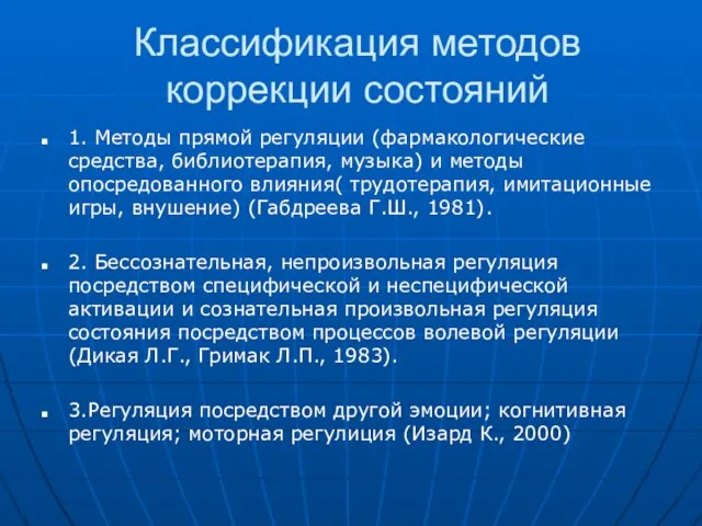 Классификация методов коррекции состояний 1. Методы прямой регуляции (фармакологические средства, библиотерапия, музыка)