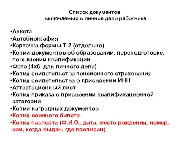 Список документов, включаемых в личное дело работника Анкета Автобиография Карточка формы Т-2