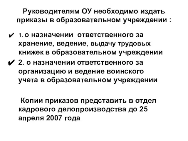 Руководителям ОУ необходимо издать приказы в образовательном учреждении : 1. о назначении