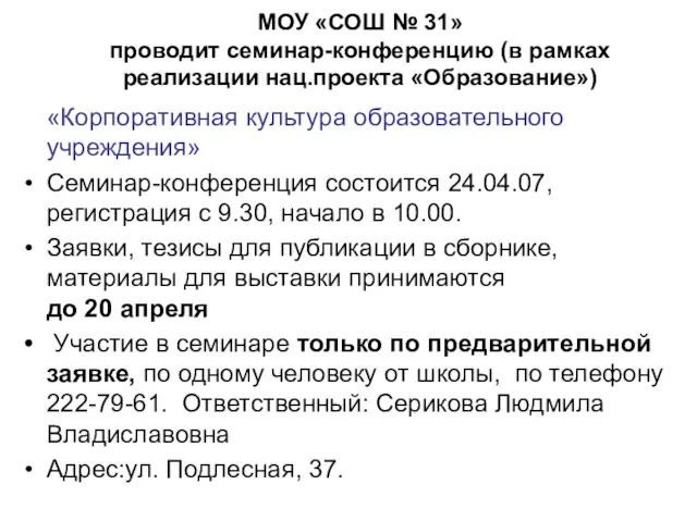 МОУ «СОШ № 31» проводит семинар-конференцию (в рамках реализации нац.проекта «Образование») «Корпоративная