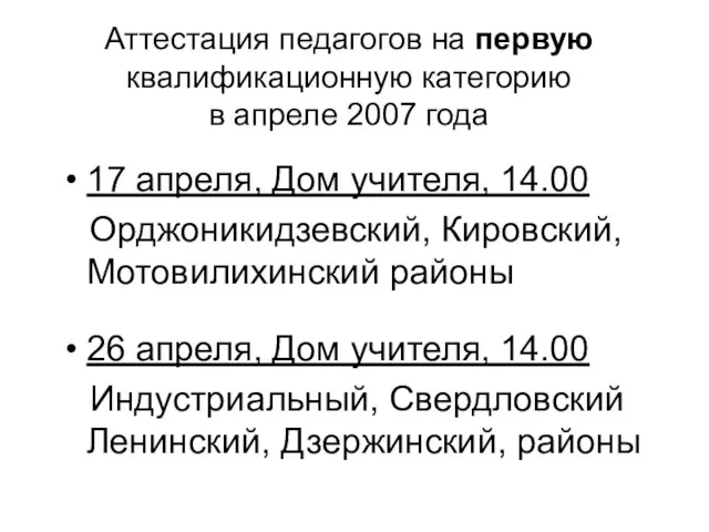 Аттестация педагогов на первую квалификационную категорию в апреле 2007 года 17 апреля,