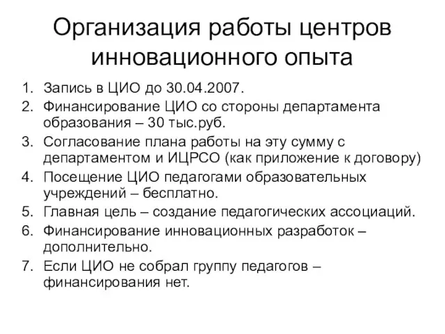 Организация работы центров инновационного опыта Запись в ЦИО до 30.04.2007. Финансирование ЦИО