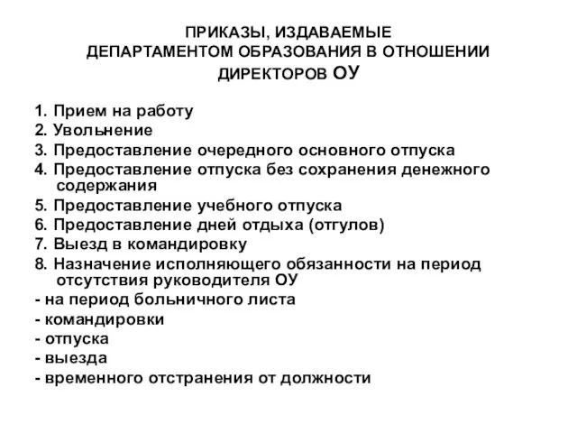 ПРИКАЗЫ, ИЗДАВАЕМЫЕ ДЕПАРТАМЕНТОМ ОБРАЗОВАНИЯ В ОТНОШЕНИИ ДИРЕКТОРОВ ОУ 1. Прием на работу