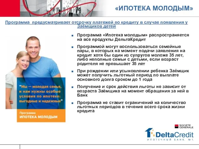 «ИПОТЕКА МОЛОДЫМ» Программа «Ипотека молодым» распространяется на все продукты ДельтаКредит Программой могут