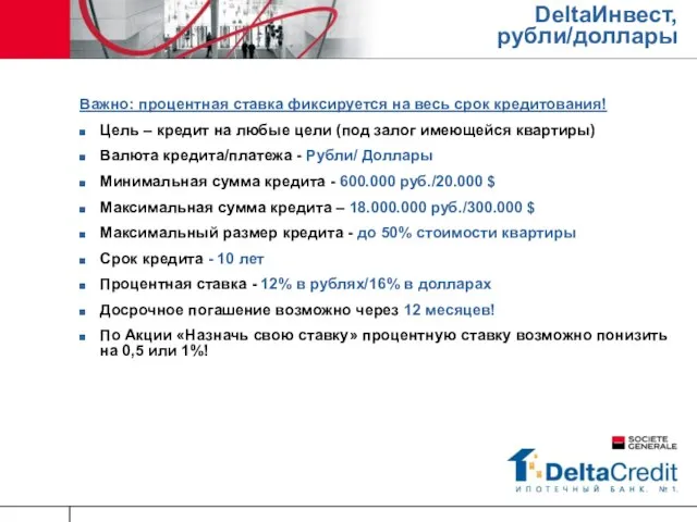 DeltaИнвест, рубли/доллары Важно: процентная ставка фиксируется на весь срок кредитования! Цель –