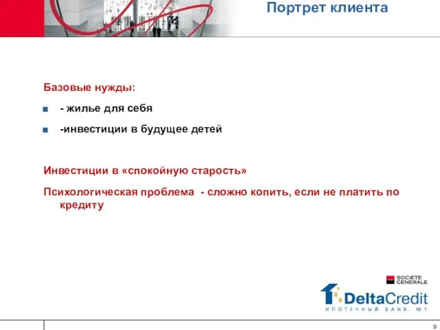 Портрет клиента Базовые нужды: - жилье для себя -инвестиции в будущее детей