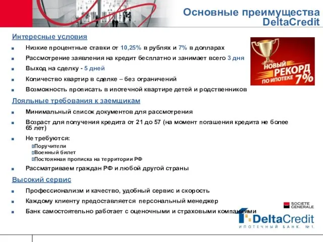 Интересные условия Низкие процентные ставки от 10,25% в рублях и 7% в