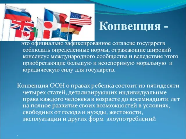 это официально зафиксированное согласие государств соблюдать определенные нормы, отражающие широкий консенсус международного