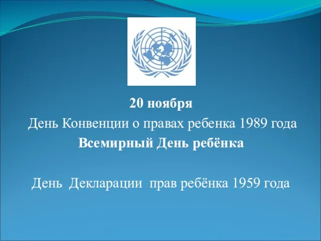 20 ноября День Конвенции о правах ребенка 1989 года Всемирный День ребёнка