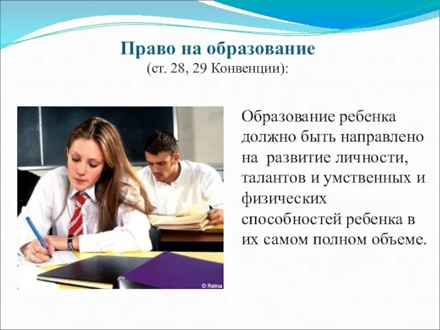 Право на образование (ст. 28, 29 Конвенции): Образование ребенка должно быть направлено