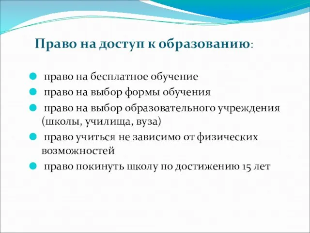 Право на доступ к образованию: право на бесплатное обучение право на выбор