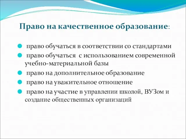 Право на качественное образование: право обучаться в соответствии со стандартами право обучаться