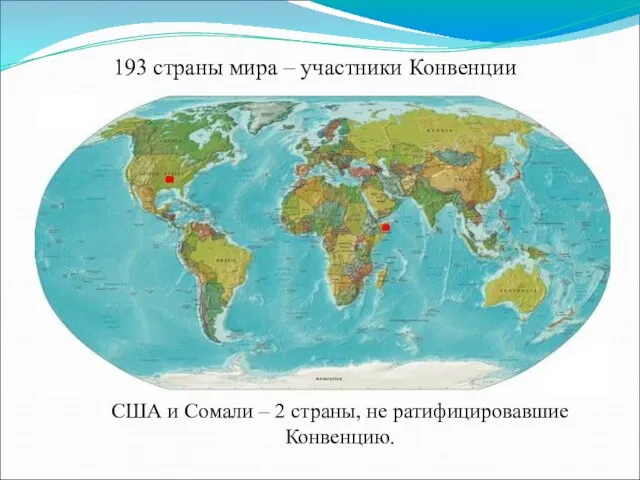 США и Сомали – 2 страны, не ратифицировавшие Конвенцию. 193 страны мира – участники Конвенции