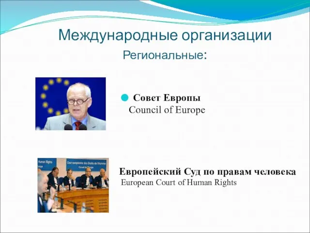 Европейский Суд по правам человека European Court of Human Rights Совет Европы