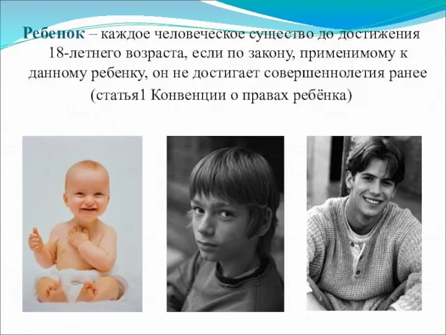 Ребенок – каждое человеческое существо до достижения 18-летнего возраста, если по закону,