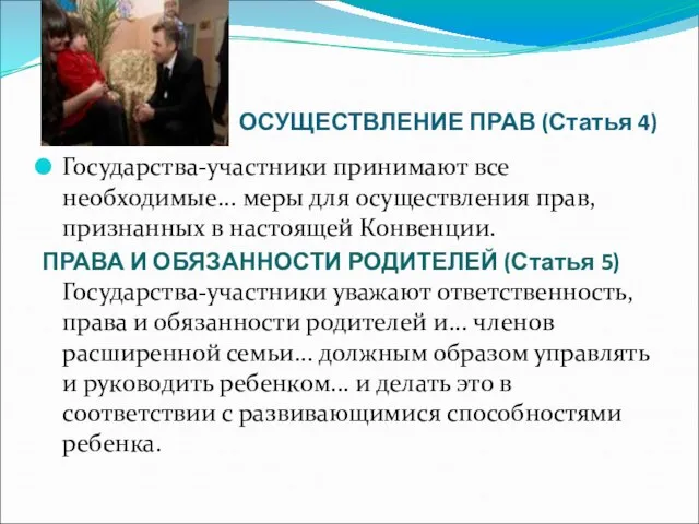 ОСУЩЕСТВЛЕНИЕ ПРАВ (Статья 4) Государства-участники принимают все необходимые... меры для осуществления прав,