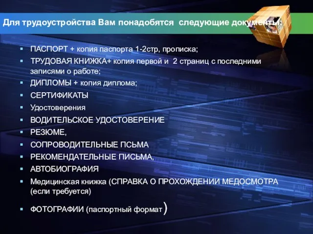 Для трудоустройства Вам понадобятся следующие документы: ПАСПОРТ + копия паспорта 1-2стр, прописка;