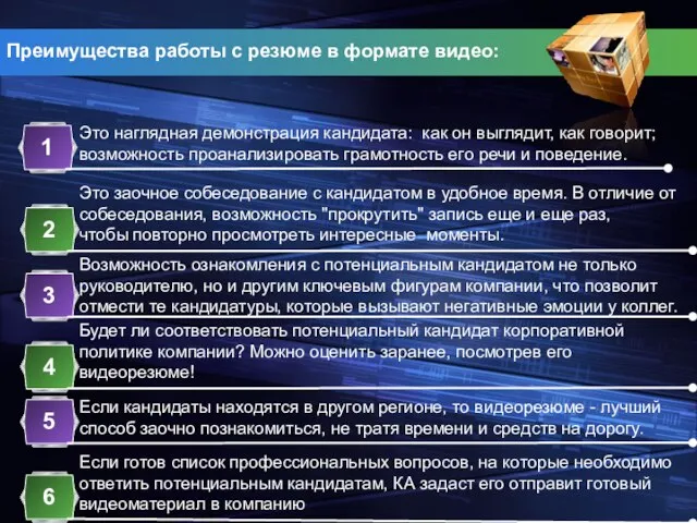 Преимущества работы с резюме в формате видео: Это наглядная демонстрация кандидата: как