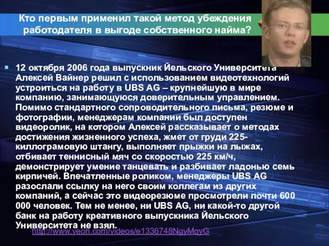 Кто первым применил такой метод убеждения работодателя в выгоде собственного найма? 12