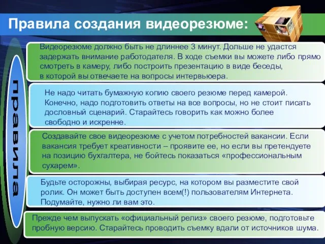 Правила создания видеорезюме: правила Прежде чем выпускать «официальный релиз» своего резюме, подготовьте