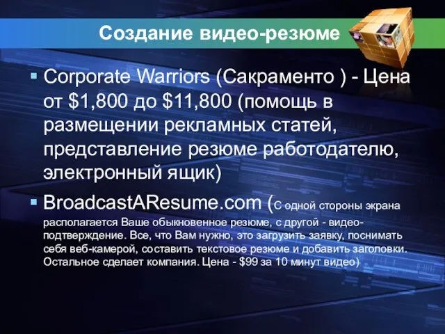 Создание видео-резюме Corporate Warriors (Сакраменто ) - Цена от $1,800 до $11,800