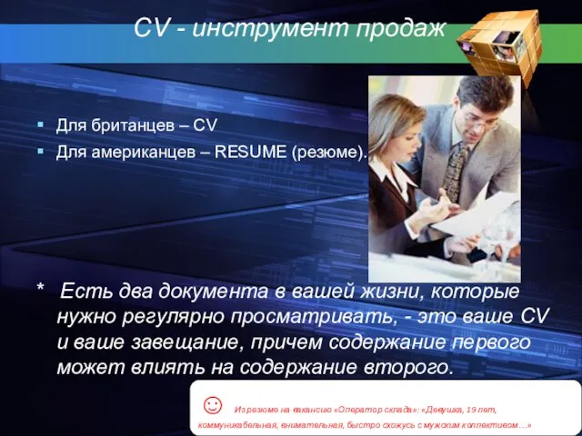 CV - инструмент продаж Для британцев – CV Для американцев – RESUME