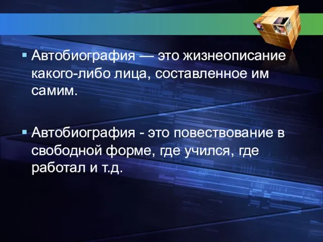 Автобиография — это жизнеописание какого-либо лица, составленное им самим. Автобиография - это