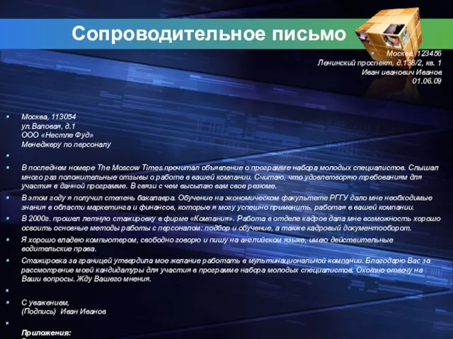 Сопроводительное письмо Москва, 123456 Ленинский проспект, д.138/2, кв. 1 Иван иванович Иванов