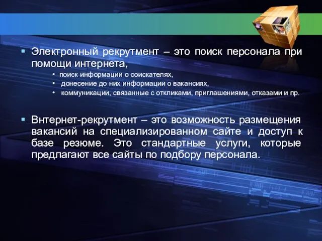 Электронный рекрутмент – это поиск персонала при помощи интернета, поиск информации о