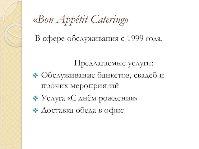 «Bon Appétit Catering» В сфере обслуживания с 1999 года. Предлагаемые услуги: Обслуживание