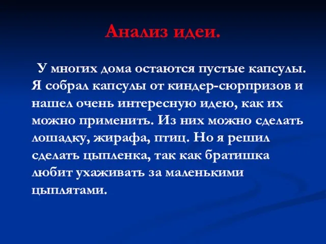 Анализ идеи. У многих дома остаются пустые капсулы. Я собрал капсулы от