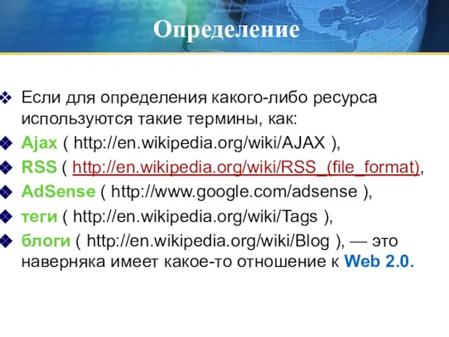 Определение Если для определения какого-либо ресурса используются такие термины, как: Ajax (