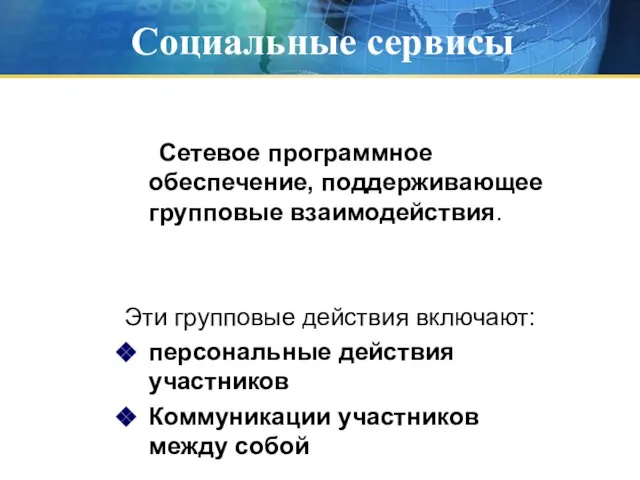 Социальные сервисы Сетевое программное обеспечение, поддерживающее групповые взаимодействия. Эти групповые действия включают: