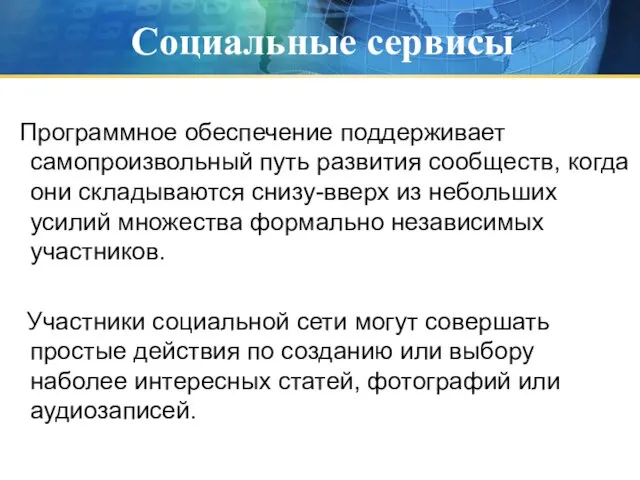 Социальные сервисы Программное обеспечение поддерживает самопроизвольный путь развития сообществ, когда они складываются