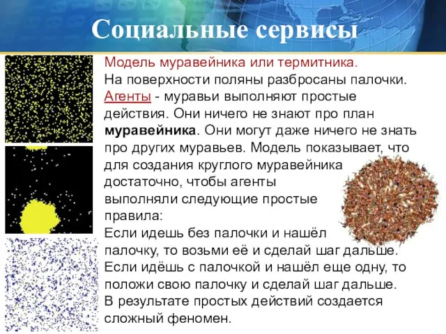 Социальные сервисы Модель муравейника или термитника. На поверхности поляны разбросаны палочки. Агенты