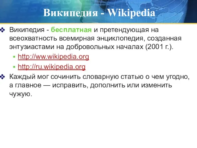 Википедия - Wikipedia Википедия - бесплатная и претендующая на всеохватность всемирная энциклопедия,