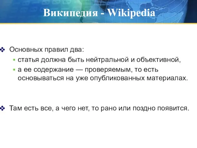 Википедия - Wikipedia Основных правил два: статья должна быть нейтральной и объективной,