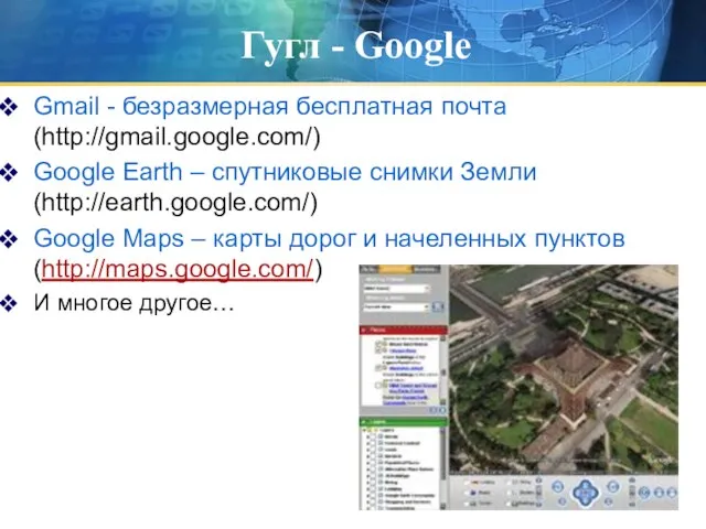 Гугл - Google Gmail - безразмерная бесплатная почта (http://gmail.google.com/) Google Earth –