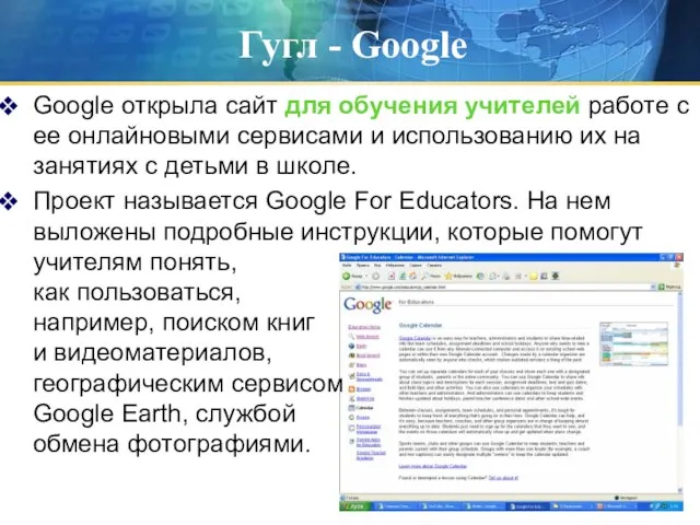 Гугл - Google Google открыла сайт для обучения учителей работе с ее