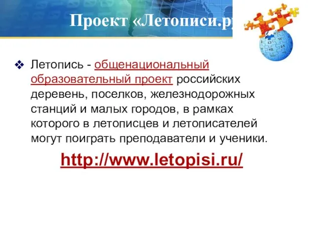 Летопись - общенациональный образовательный проект российских деревень, поселков, железнодорожных станций и малых