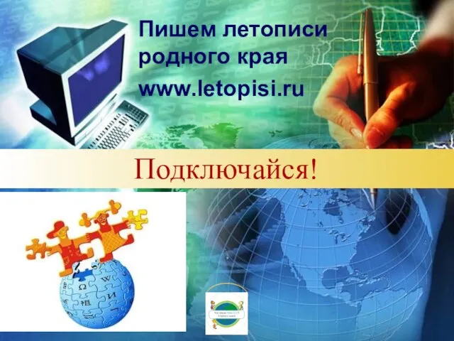 Подключайся! Пишем летописи родного края www.letopisi.ru