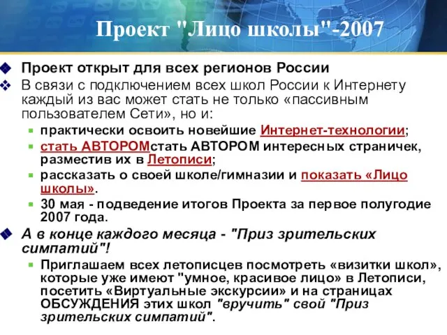 Проект "Лицо школы"-2007 Проект открыт для всех регионов России В связи с