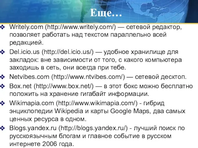 Еще… Writely.com (http://www.writely.com/) — сетевой редактор, позволяет работать над текстом параллельно всей