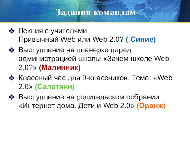 Задания командам Лекция с учителями: Привычный Web или Web 2.0? ( Синие)