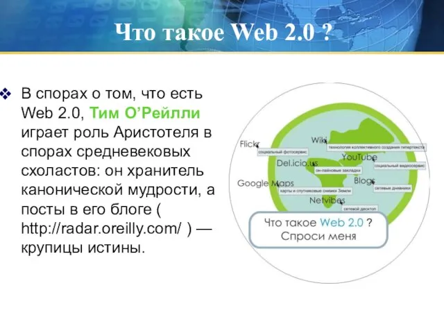 Что такое Web 2.0 ? В спорах о том, что есть Web