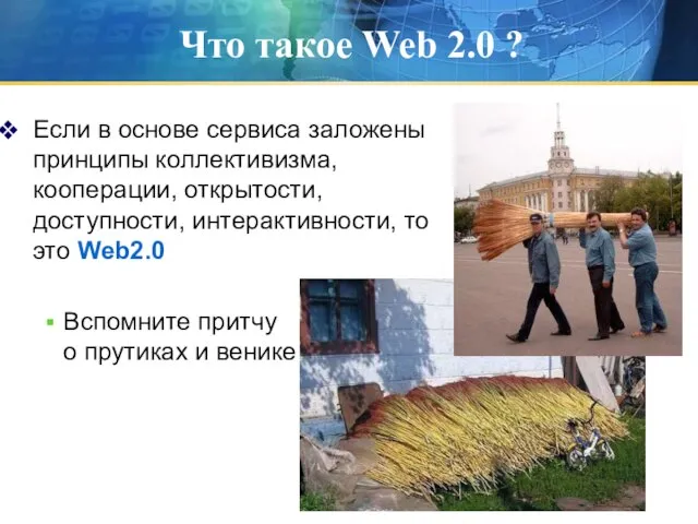 Что такое Web 2.0 ? Если в основе сервиса заложены принципы коллективизма,
